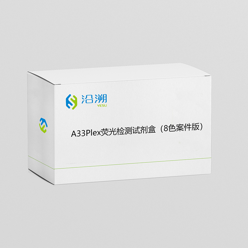 A33Plex熒光檢測(cè)試劑盒（8色案件版)